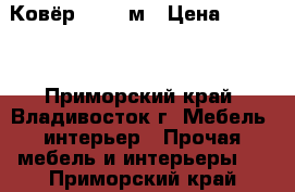 Ковёр 2*1,2 м › Цена ­ 2 000 - Приморский край, Владивосток г. Мебель, интерьер » Прочая мебель и интерьеры   . Приморский край